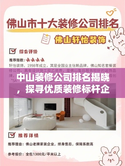 中山装修公司排名揭晓,探寻优质装修标杆企业!