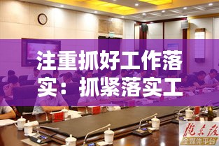 注重抓好工作落实:抓紧落实工作任务