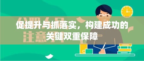 促提升与抓落实,构建成功的关键双重保障