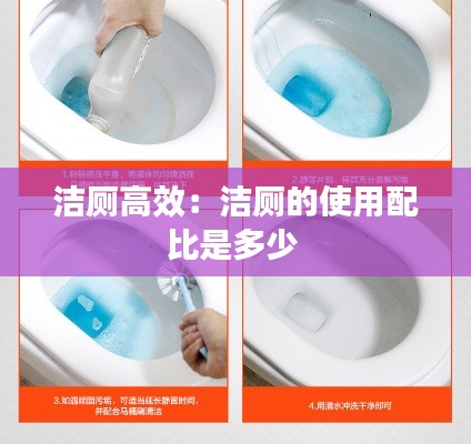 洁厕高效:洁厕的使用配比是多少