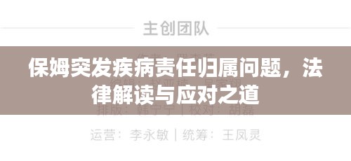 保姆突发疾病责任归属问题,法律解读与应对之道