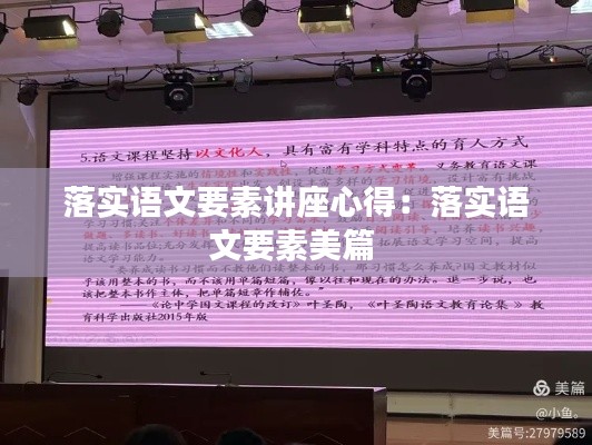 落实语文要素讲座心得:落实语文要素美篇