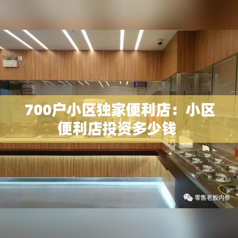 700户小区独家便利店:小区便利店投资多少钱