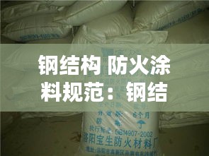 钢结构 防火涂料规范:钢结构 防火涂料 规范