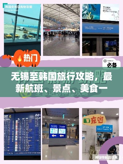 无锡至韩国旅行攻略,最新航班、景点、美食一网打尽