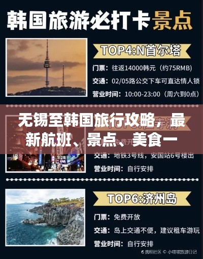 无锡至韩国旅行攻略,最新航班、景点、美食一网打尽