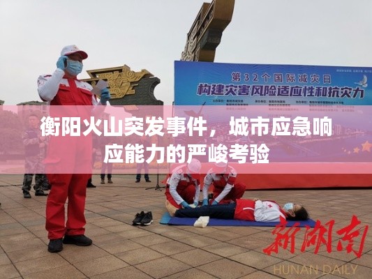 衡阳火山突发事件,城市应急响应能力的严峻考验