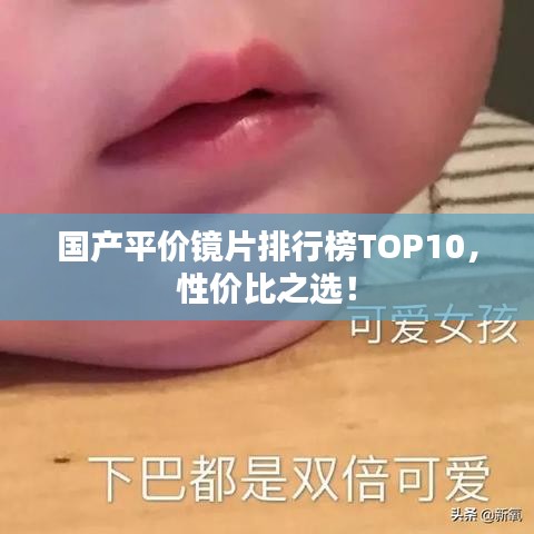 国产平价镜片排行榜TOP10,性价比之选!