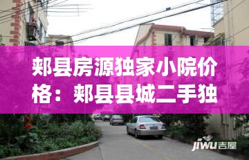 郏县房源独家小院价格:郏县县城二手独院