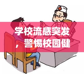 学校流感突发,警惕校园健康危机!