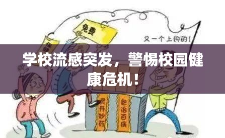 学校流感突发,警惕校园健康危机!