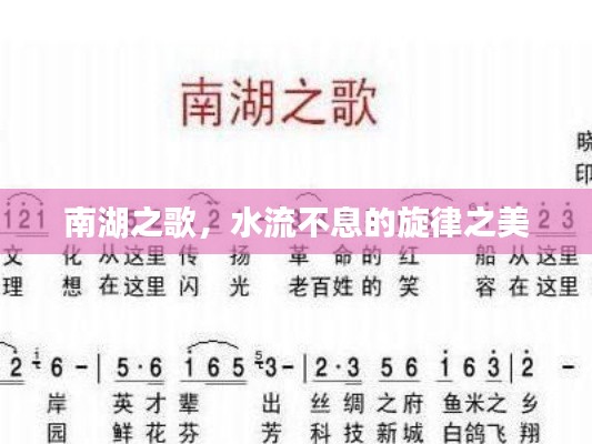 南湖之歌,水流不息的旋律之美