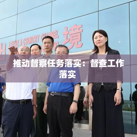 推动督察任务落实:督查工作落实