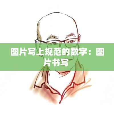 图片写上规范的数字:图片书写