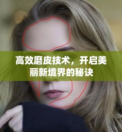 高效磨皮技术,开启美丽新境界的秘诀