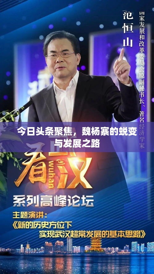 今日头条聚焦,魏杨寨的蜕变与发展之路