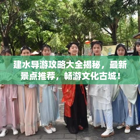 建水导游攻略大全揭秘,最新景点推荐,畅游文化古城!