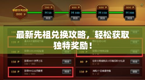 最新先祖兑换攻略,轻松获取独特奖励!