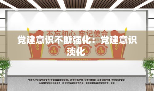 党建意识不断强化:党建意识淡化