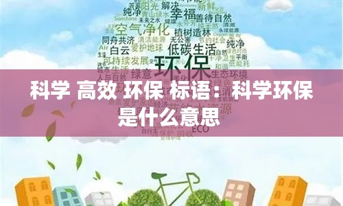 科学 高效 环保 标语:科学环保是什么意思