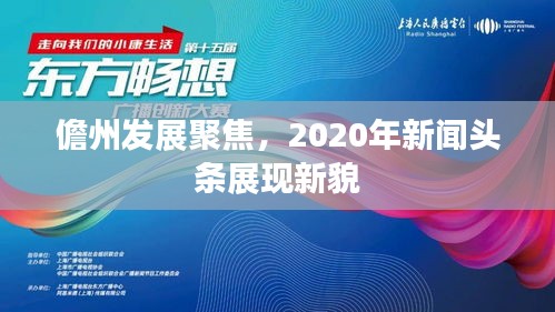 儋州发展聚焦,2020年新闻头条展现新貌
