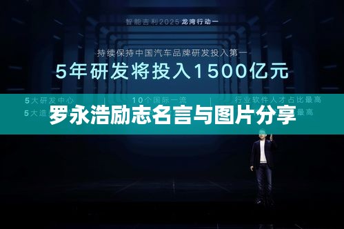 罗永浩励志名言与图片分享