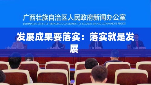 发展成果要落实:落实就是发展