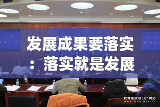 发展成果要落实:落实就是发展