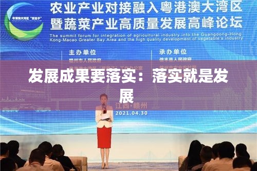 发展成果要落实:落实就是发展