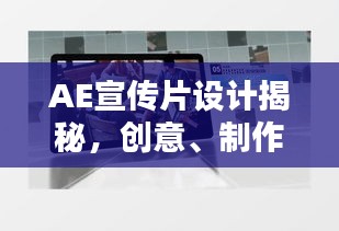 AE宣传片设计揭秘,创意、制作与呈现全攻略
