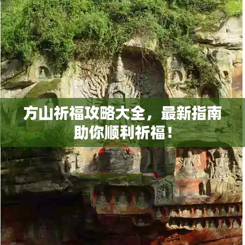 方山祈福攻略大全,最新指南助你顺利祈福!