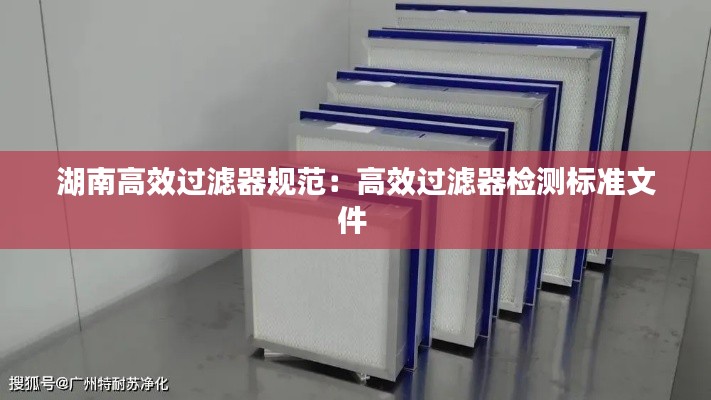 湖南高效过滤器规范:高效过滤器检测标准文件