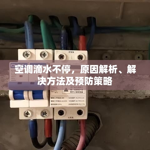 空调滴水不停,原因解析、解决方法及预防策略