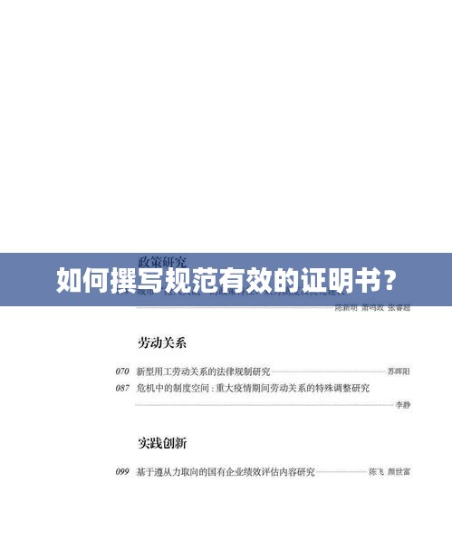如何撰写规范有效的证明书?