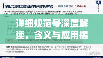 详细规范号深度解读,含义与应用揭秘