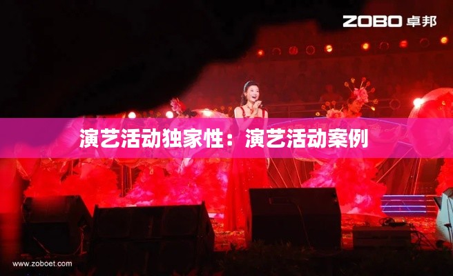 演艺活动独家性:演艺活动案例