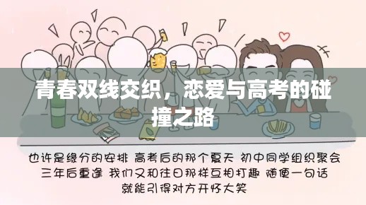 青春双线交织,恋爱与高考的碰撞之路