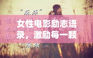 女性电影励志语录,激励每一颗勇往直前的心