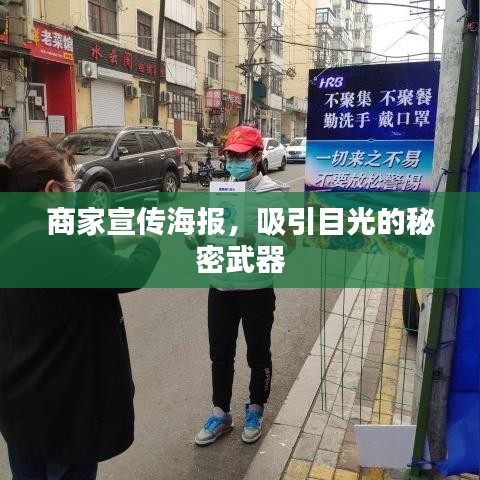 商家宣传海报,吸引目光的秘密武器