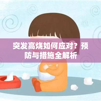 突发高烧如何应对?预防与措施全解析