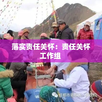 落实责任关怀:责任关怀工作组