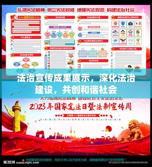 法治宣传成果展示,深化法治建设,共创和谐社会