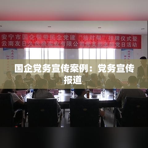 国企党务宣传案例:党务宣传报道