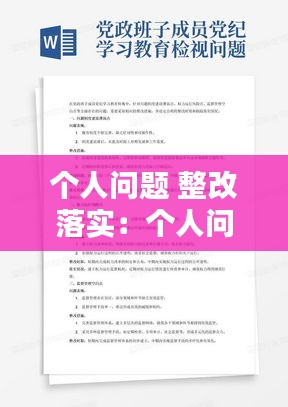 个人问题 整改落实：个人问题 整改落实措施 