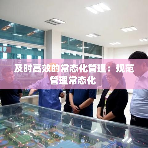 及时高效的常态化管理:规范管理常态化