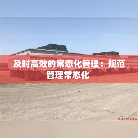 及时高效的常态化管理:规范管理常态化