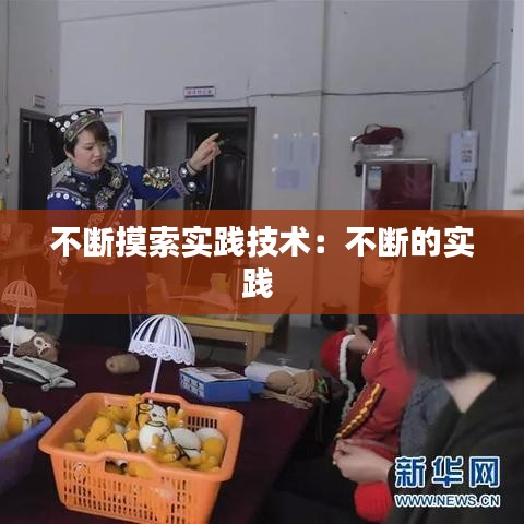 不断摸索实践技术:不断的实践