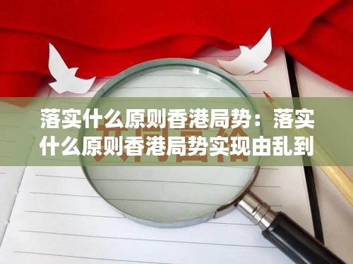 落实什么原则香港局势:落实什么原则香港局势实现由乱到治的重大转变