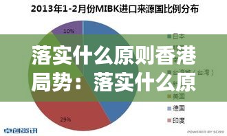 落实什么原则香港局势:落实什么原则香港局势实现由乱到治的重大转变
