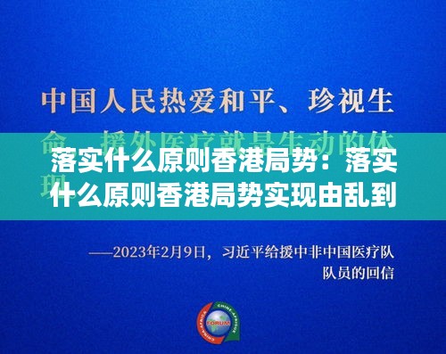 落实什么原则香港局势:落实什么原则香港局势实现由乱到治的重大转变